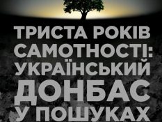 Триста років самотності: український Донбас у пошуках смислів і батьківщини_обкладинка